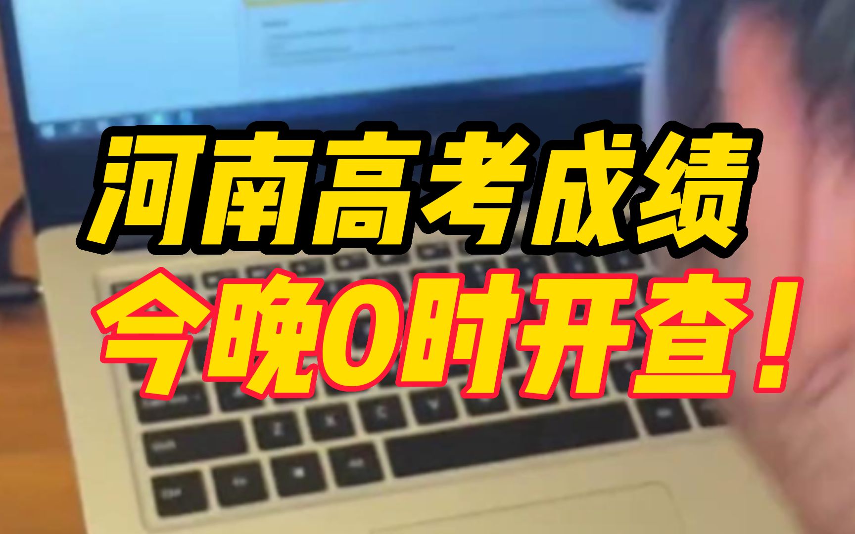 河南高考成绩今晚0点开查!愿你们在那一刻都能喜极而泣哔哩哔哩bilibili