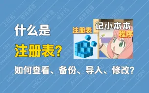 【科普】什么是注册表？如何查看、备份、导入、修改注册表？