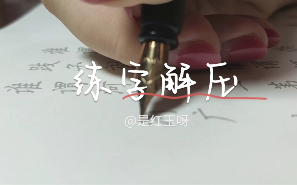 [图]练字解压助眠 写的是诗经中的《河广》《十亩之间》两篇