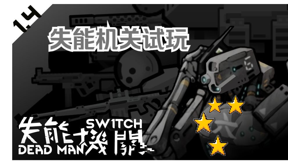 热门机械体模组试玩:失能机关  The Dead Man's SwitchRIMWORLD环世界边缘世界MOD介绍MOD推荐试玩