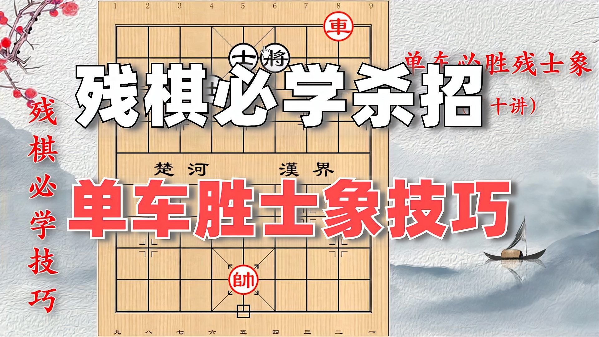 [图]残棋必胜技巧：收藏起来，总有一天会用上这个残局，单车胜残士象