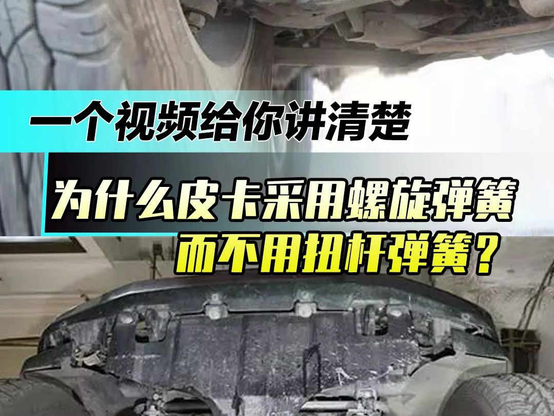 一个视频给你讲清楚 为什么皮卡采用螺旋弹簧而不用扭杆弹簧?哔哩哔哩bilibili