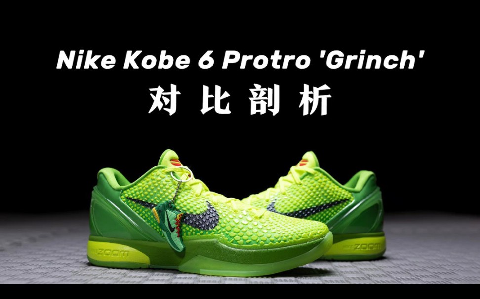 H12 NK ZOOM KOBE 6 青蜂侠 市场唯一完美复刻公司货版本 首批不拼图大几率过验 支持各种高强度实战哔哩哔哩bilibili