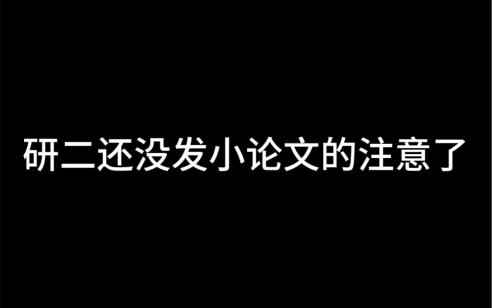 研二还没发小论文的注意了哔哩哔哩bilibili