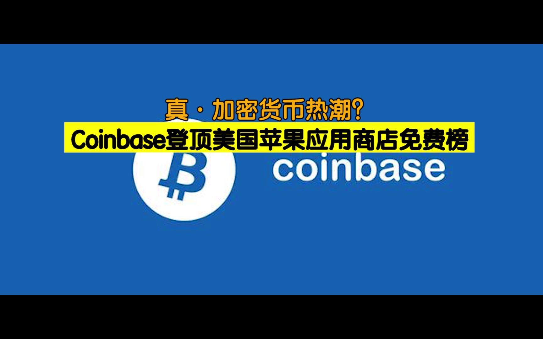 散户们冲了!Coinbase登顶美国苹果应用商店免费榜哔哩哔哩bilibili