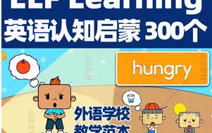 [图]【300个超全ELFLearning美国幼儿园启蒙英语动画片】0-6岁英语早教课程全套 （分类讲解更能让孩子打好英语基础）