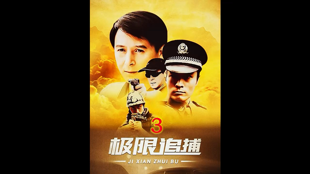 悍匪胡志军抢劫运钞车