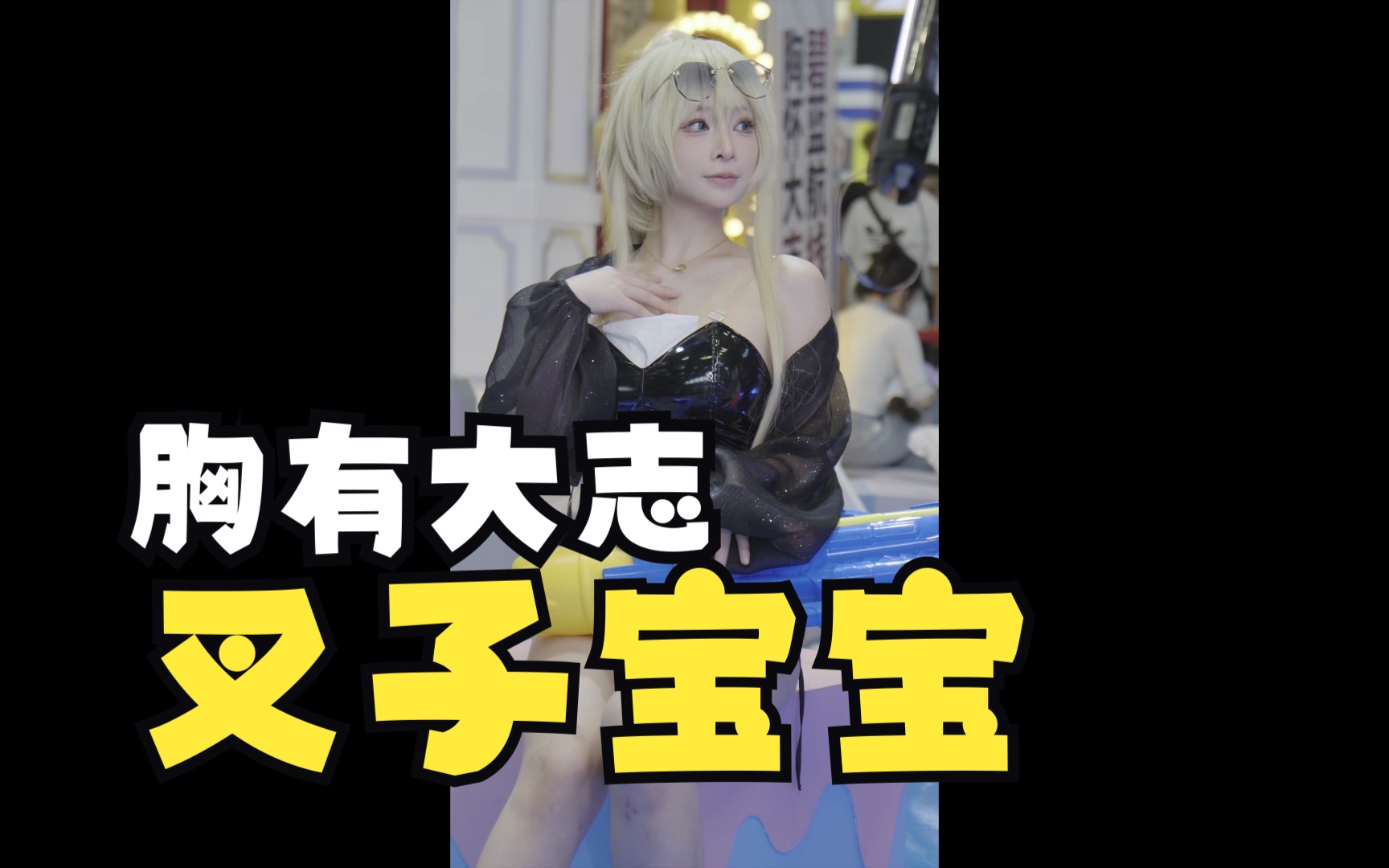 bw叉子宝宝碧蓝航线拍摄花絮