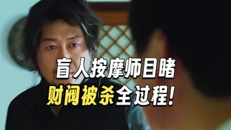 财阀为了保住千亿家产，竟不惜代价丢掉自己小命《第一集》