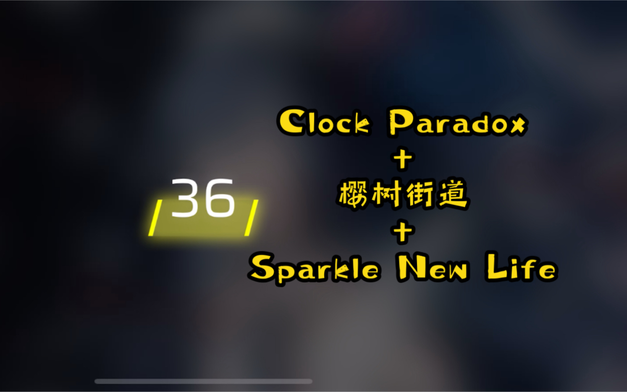 phigros課題36金clockparadox櫻樹街道sparklenewlife