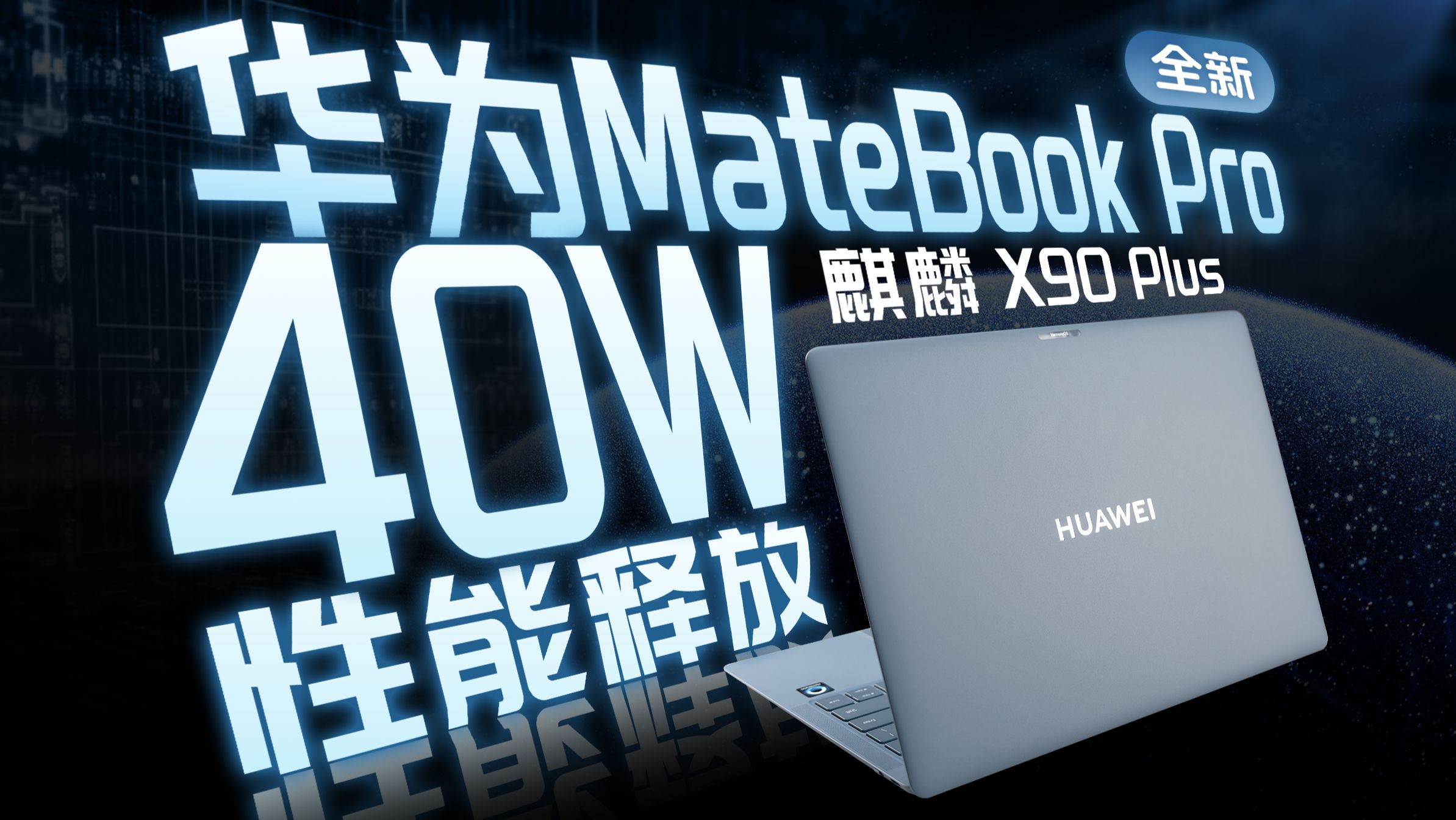 鸿蒙电脑一年后的答卷：全新华为MateBook Pro 深度评测