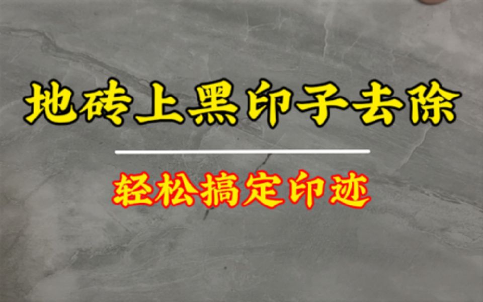 地砖上黑印子怎么去除,教你一招轻松搞定!可以学习一下,包括家里锅,只要有难清理的,都可以用此方法哔哩哔哩bilibili