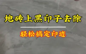 下载视频: 地砖上黑印子怎么去除，教你一招轻松搞定！可以学习一下，包括家里锅，只要有难清理的，都可以用此方法