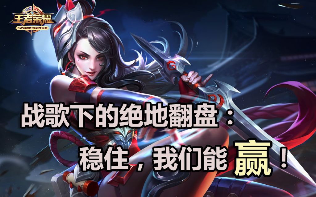 【王者荣耀 许诺】单排阿轲之战歌下的绝地翻盘:稳住,我们能赢!