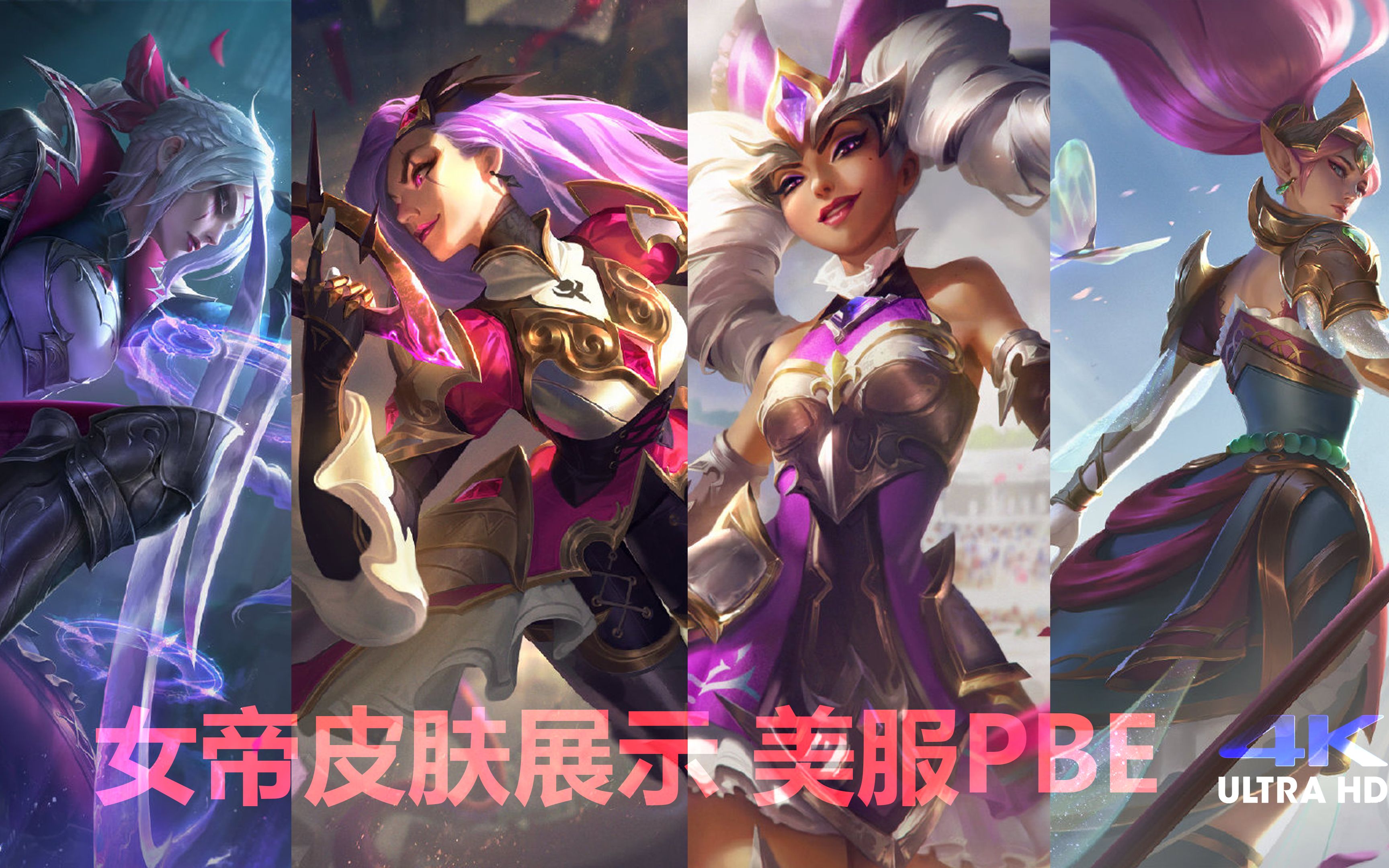 美服pbe英雄联盟新皮肤女帝系列