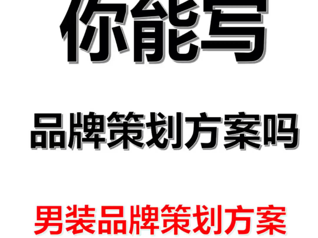 你能写品牌策划方案吗㊙男装品牌策划方案❗️营销策划人备起来,因篇幅过长,只展现部分.#营销策划 #营销策略 #营销方案 #品牌策划 #品牌策略哔哩...