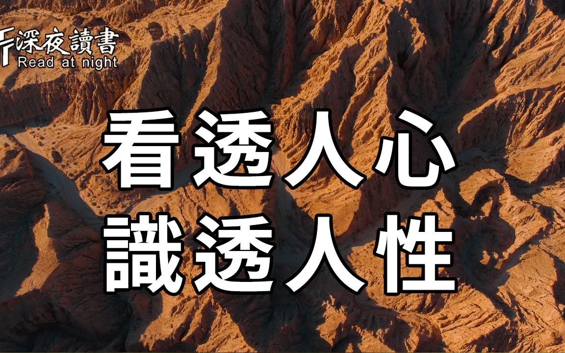 人心有多险恶,你永远不知道!所以你必须:看透人心,识透人性【深夜读书】哔哩哔哩bilibili