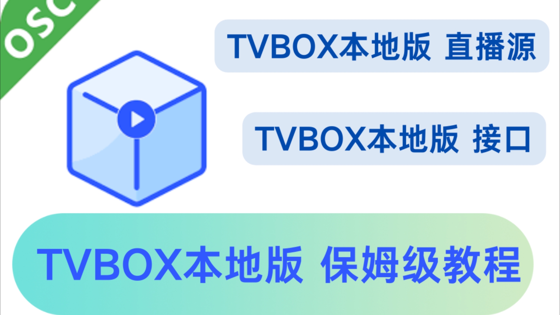 [图]【TVBOX本地_直播源/接口】保姆级教程_简单易懂