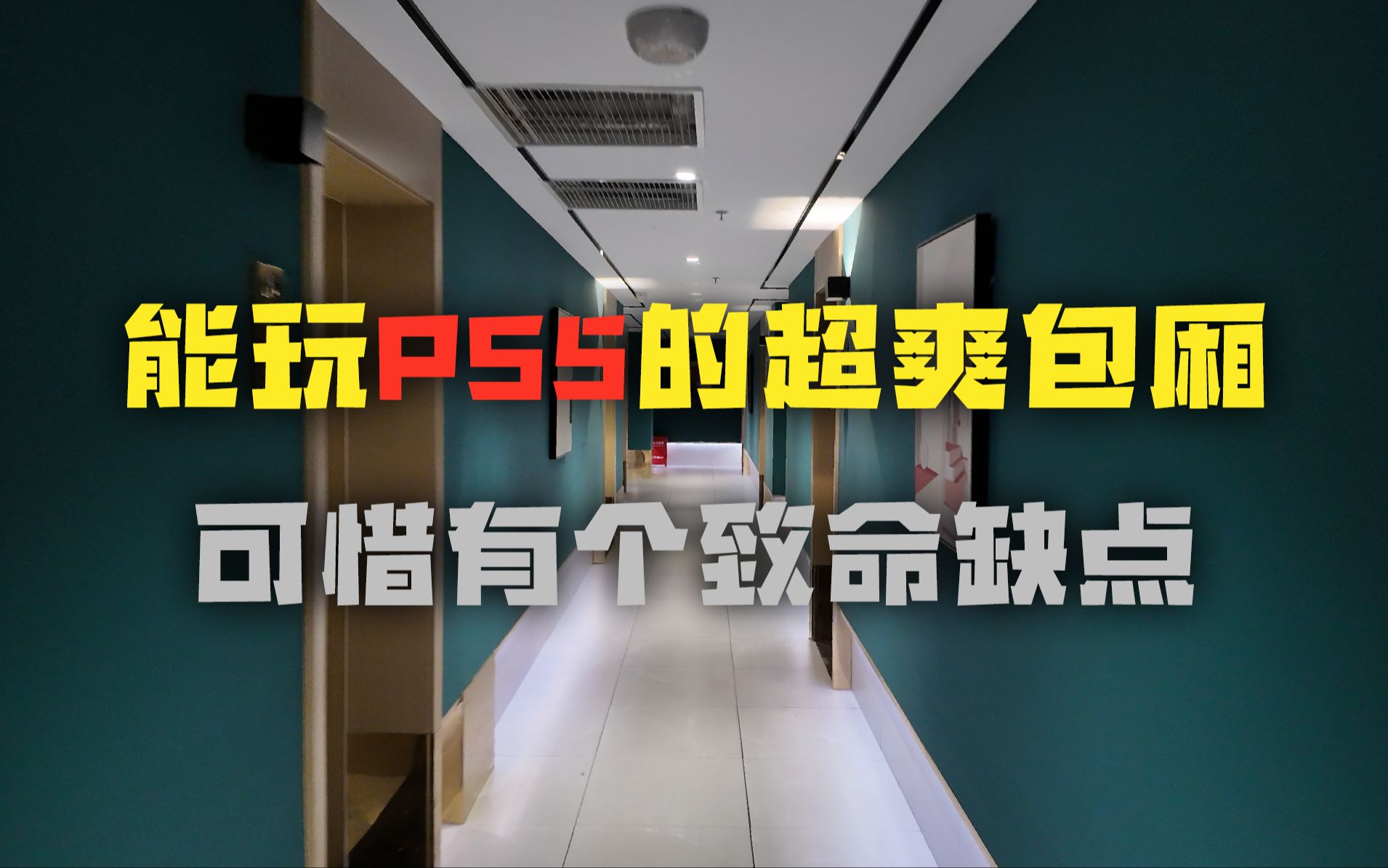 能玩PS5的超爽酒店!可惜有个致命缺点...哔哩哔哩bilibili