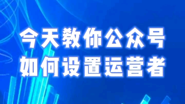 设置公众号运营者,运营者可以登录公众号群发文章哔哩哔哩bilibili