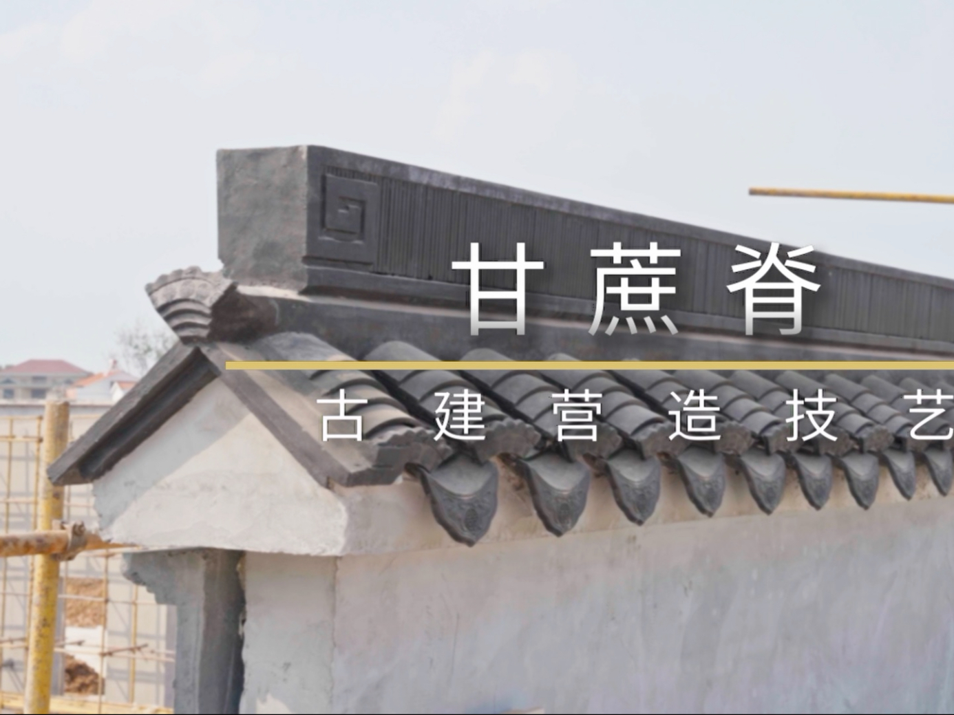 古建筑之美:甘蔗脊制作技艺