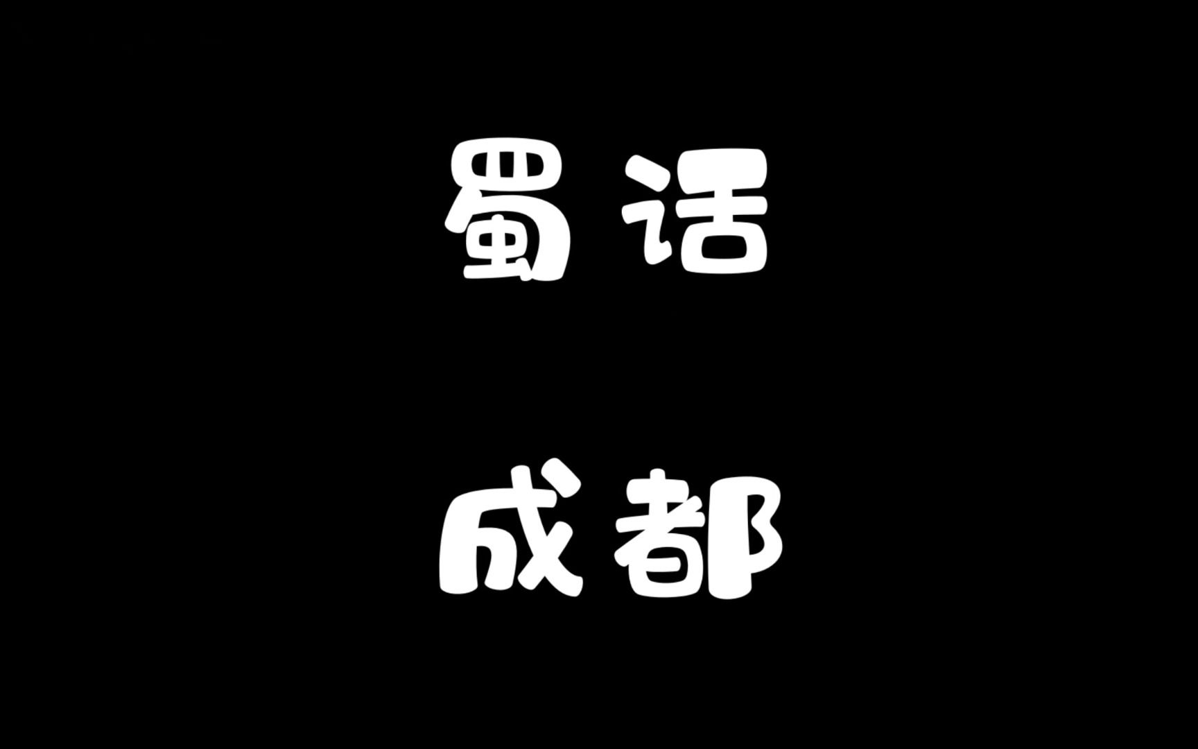 [图]成都方言话成都（1）—前言、成都话概况