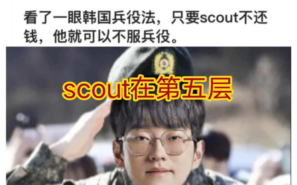 贴吧热议scout如果不还钱就可以不用服兵役,这波是和edg周瑜打黄盖的苦情戏了哔哩哔哩bilibili英雄联盟