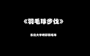 Download Video: 羽毛球步伐教学