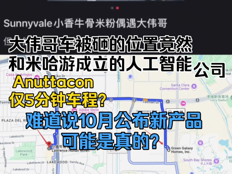 大伟哥车被砸的位置竟然和米哈游成立的人工智能公司Anuttacon仅5分钟车程?难道说10月公布新产品可能是真的?崩坏3