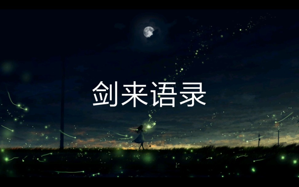 剑来剑来中那些感人的语录