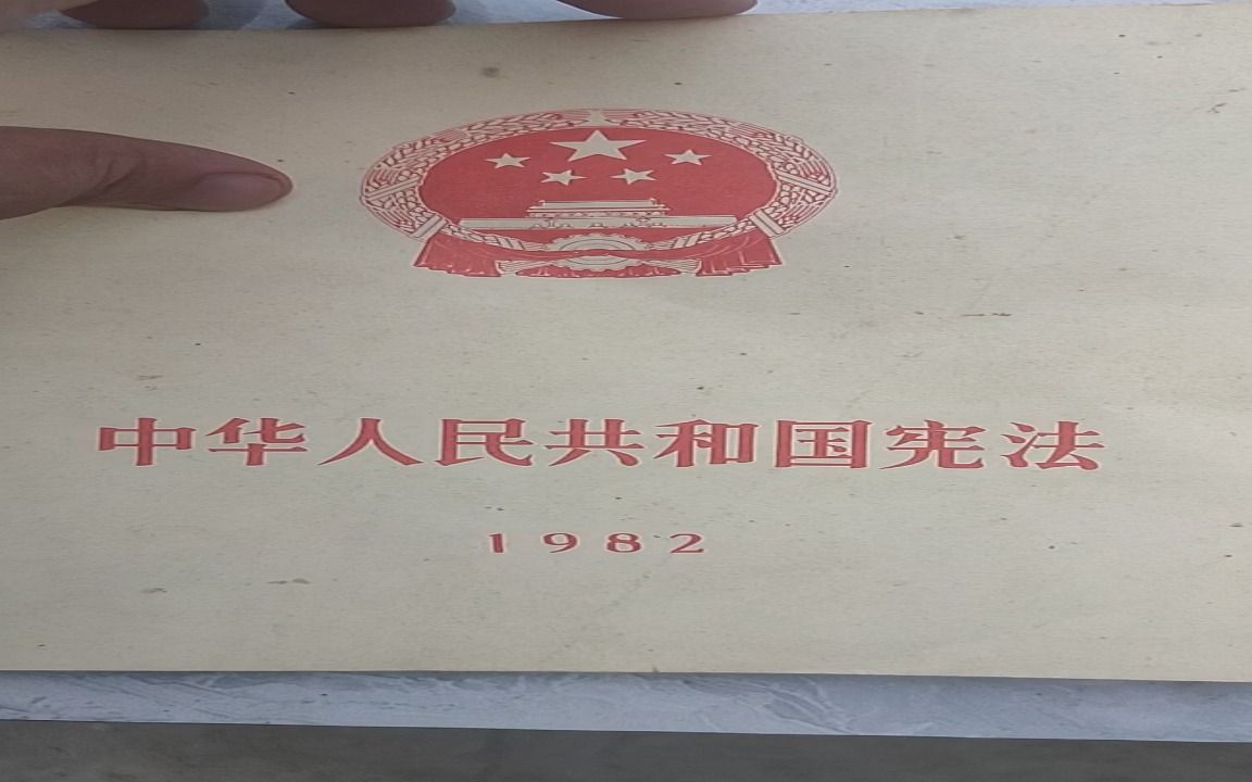 1982年宪法哔哩哔哩bilibili