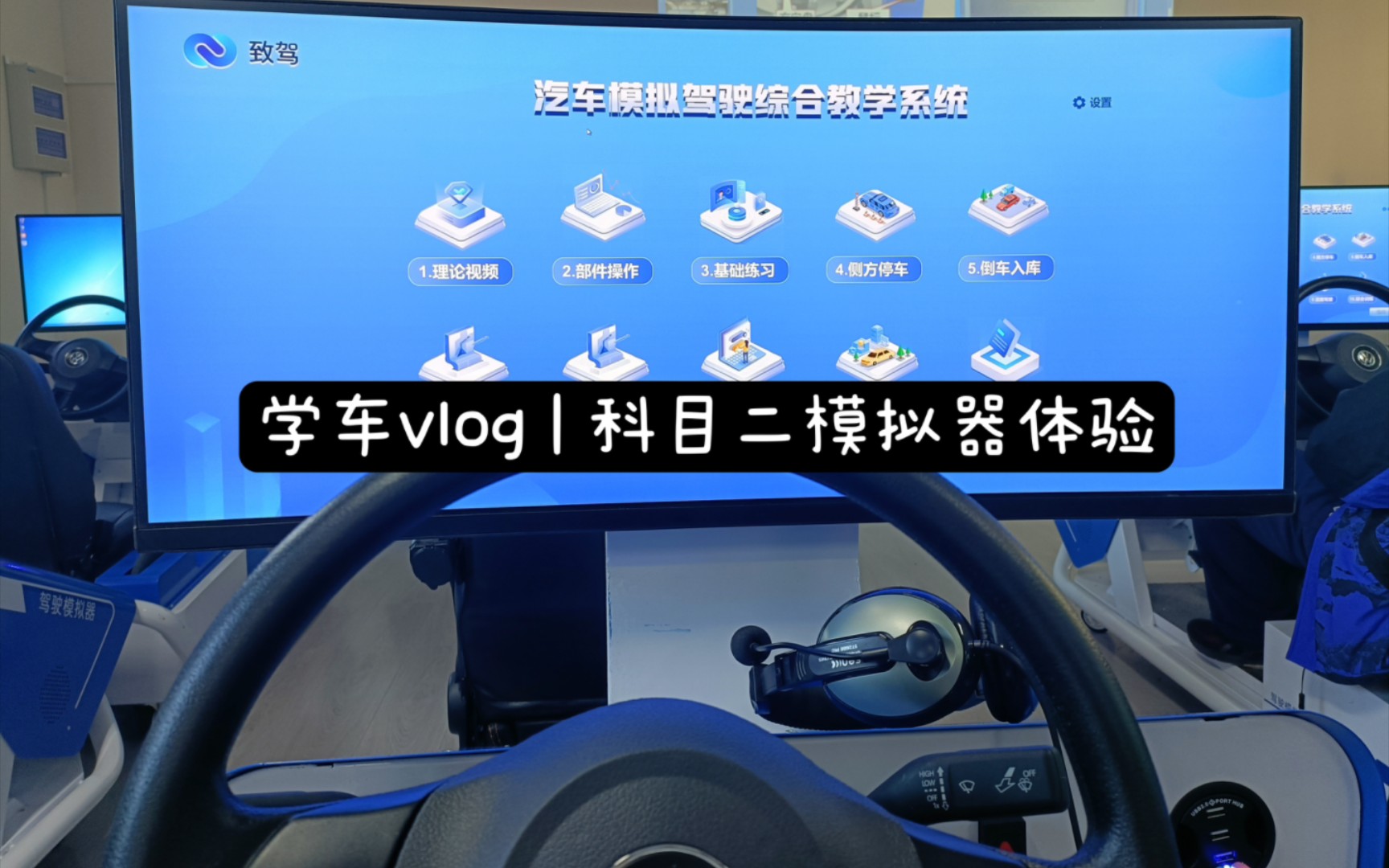 学车vlog | 科目二模拟器体验哔哩哔哩bilibili