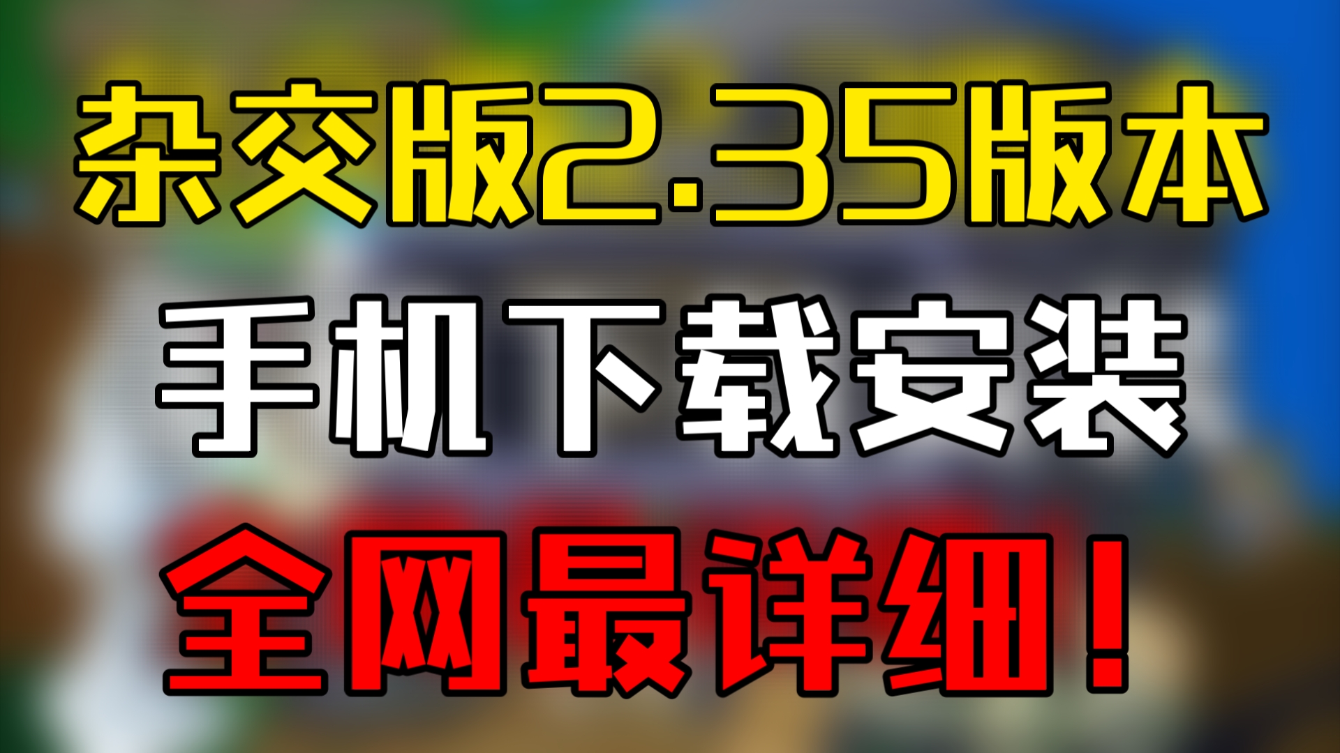 杂交版2.35 手机电脑下载安装教程!全网最详细!植物大战僵尸教程