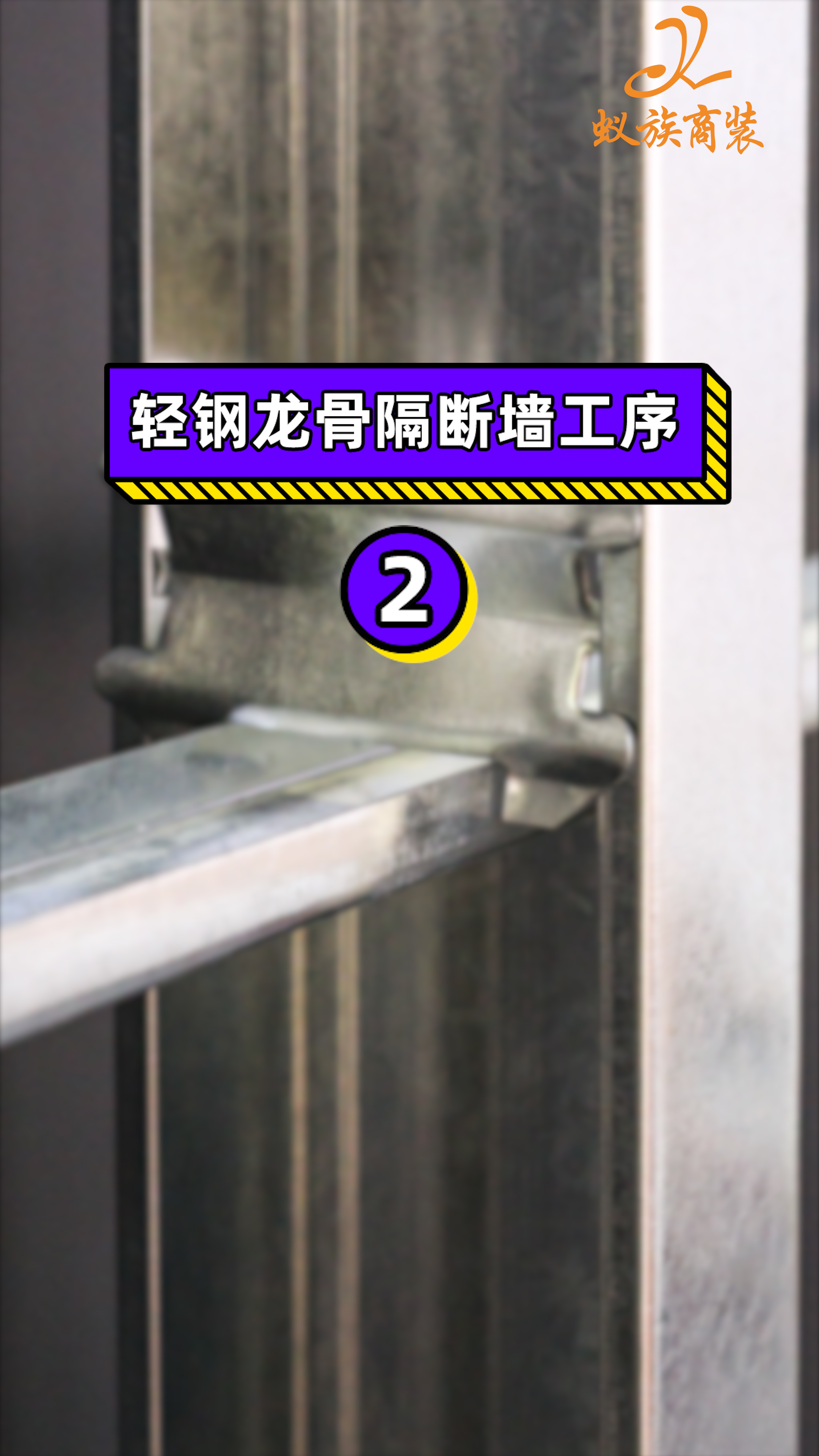 隔断墙怎么做?轻钢龙骨隔断墙施工现场蚁族商装给您展现工序哔哩哔哩bilibili