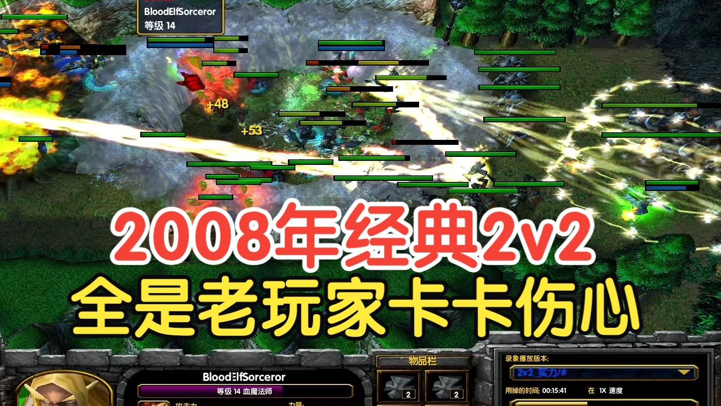 2008年早期经典2v2,全是老玩家,佑笾 实力 卡卡 伤心,澄海3c视频,解说