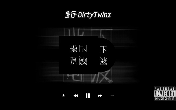 [图]【地下电波】说唱歌单｜旅行-DirtyTwinz