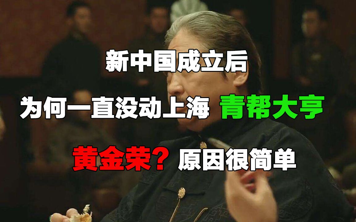 新中国成立后,为何一直没动上海青帮大亨黄金荣?原因很简单哔哩哔哩bilibili