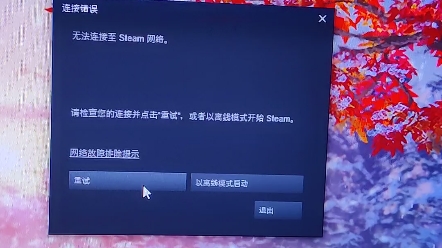 一分三十秒,教你解决无法连接至steam网络的问题哔哩哔哩bilibili