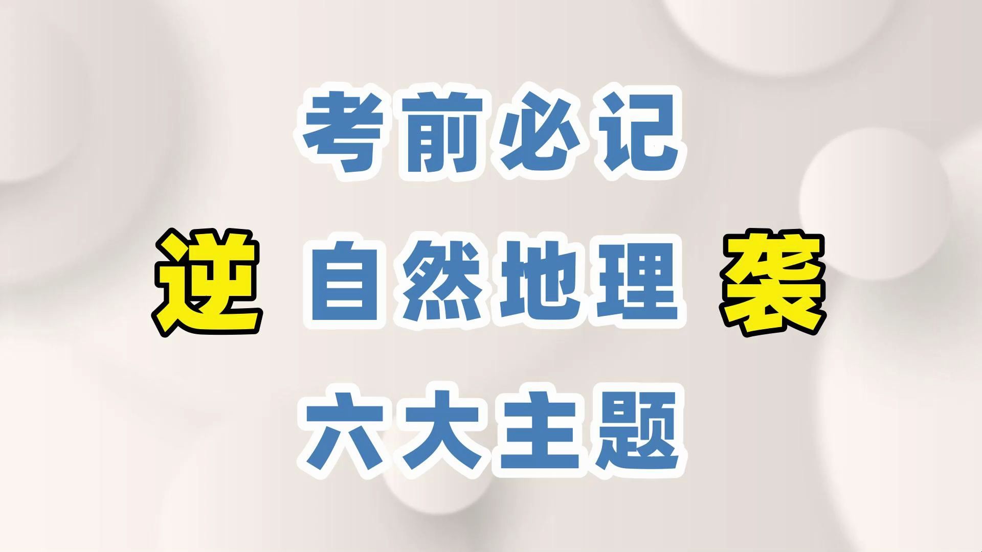 [图]【秘籍】考前必记自然地理6大主题-最后30天逆袭规划及资料分享-啥也不会也能及格