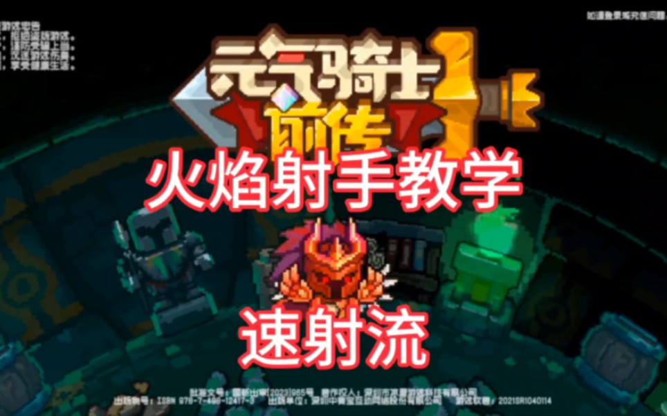 元气骑士前传火焰射手速射流教学