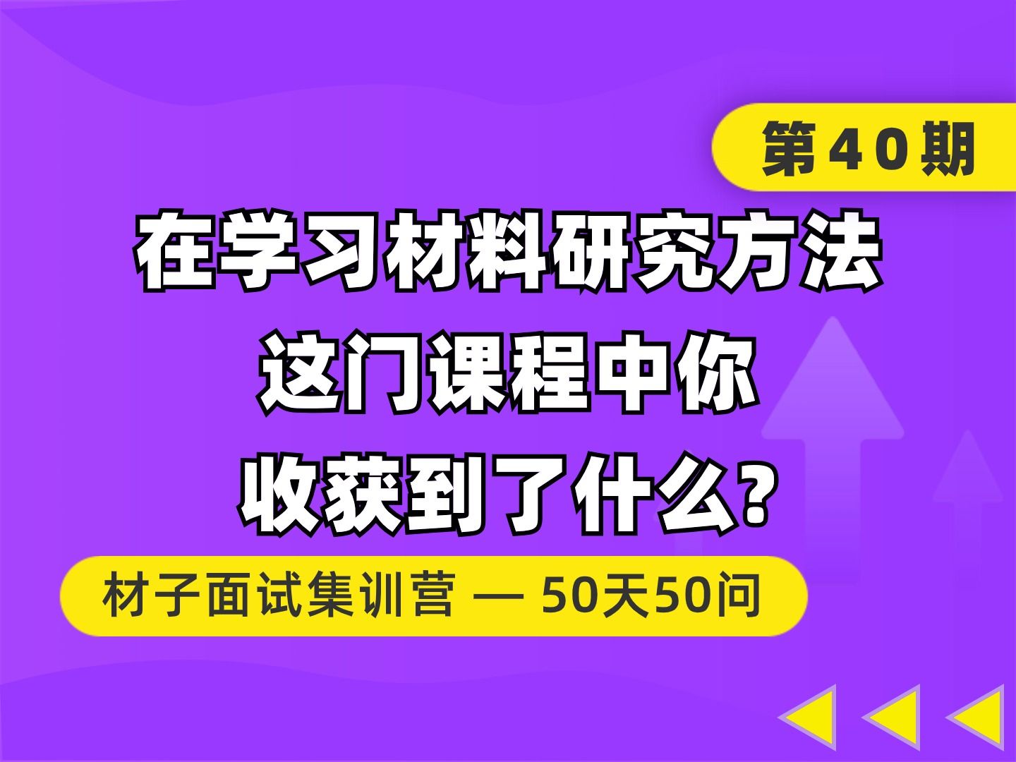 【面试集训营】材料考研复试 | 面试提问 | 第40期:在学习材料研究方法这门课程中你收获到了什么?哔哩哔哩bilibili