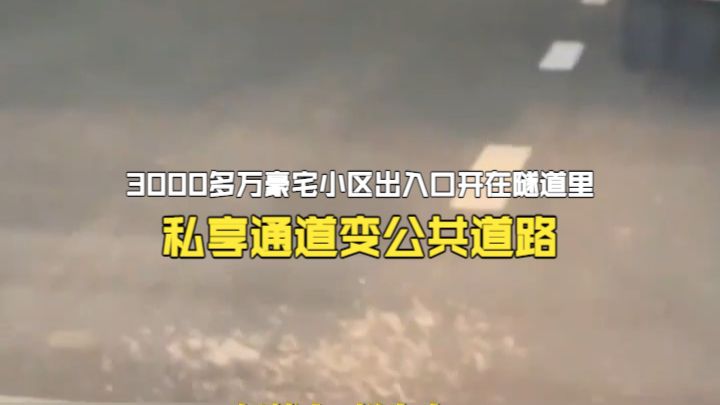 3000多万豪宅小区出入口开在隧道里 承诺小区私享通道 半夜突然变公共道路
