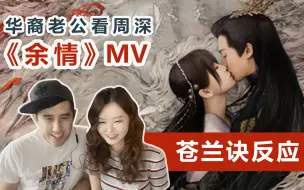 Download Video: 【苍兰诀】给华裔老公看周深《余情》MV 他会有什么反应呢？Zhou Shen Reaction｜ Love Between Fairy and Devil