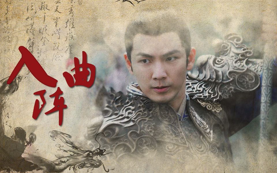 【燃向】&【入阵曲】钟汉良楚北捷个人混剪