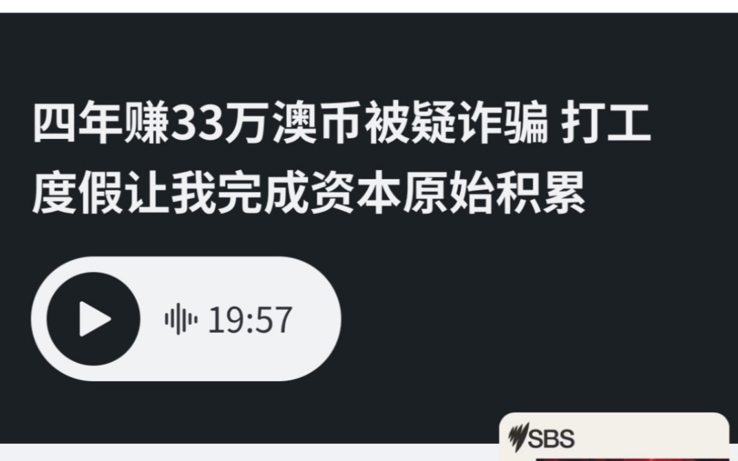 我在澳洲打工4年存钱的故事被澳洲的官媒报道啦!哔哩哔哩bilibili