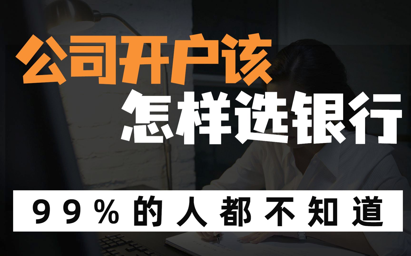 选银行开通公司账户是门技术活,选对了能省很多麻烦!哔哩哔哩bilibili