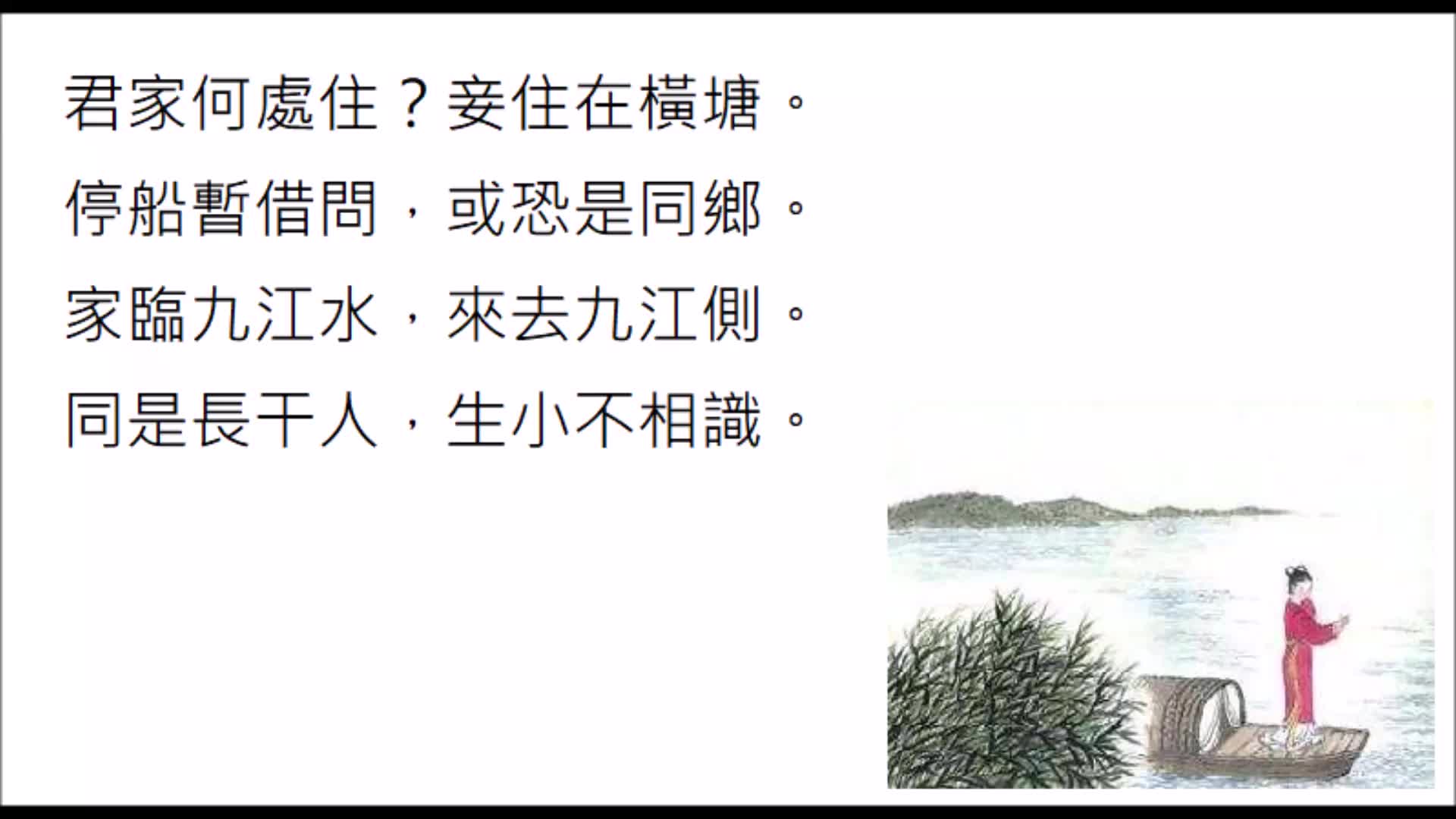 [图]長干行--崔顥 台語/閩南語