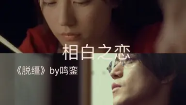 鸣銮-哔哩哔哩_Bilibili 鸣銮-哔哩哔哩_Bilibili