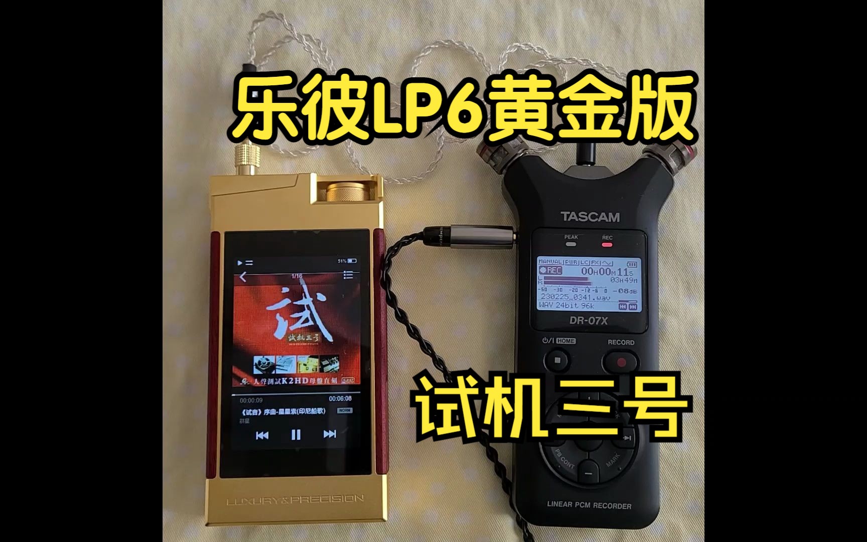 [图]乐彼LP6黄金版云视听-广州扬威《试机3号》-TASCAM DR07X录音