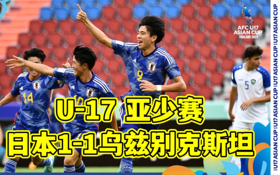 U17亚少赛小组赛第一轮,日本11乌兹别克斯坦哔哩哔哩bilibili